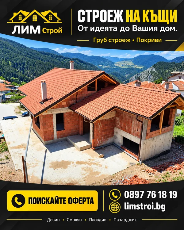 Плакат на ЛИМ Строй: Строеж на къщи — от идеята до Вашия дом. Груб строеж и покриви.