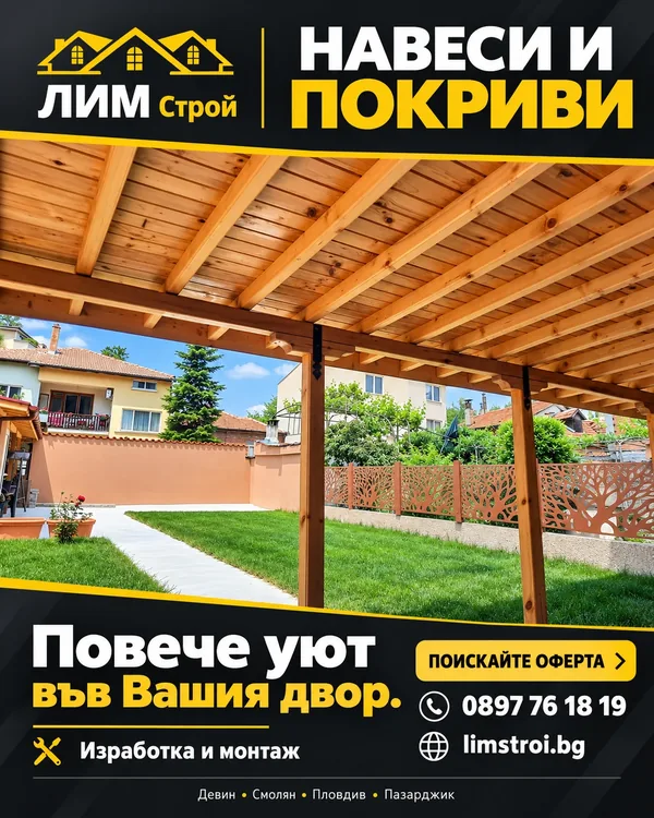 Плакат на ЛИМ Строй: Навеси и покриви — повече уют във Вашия двор. Изработка и монтаж.